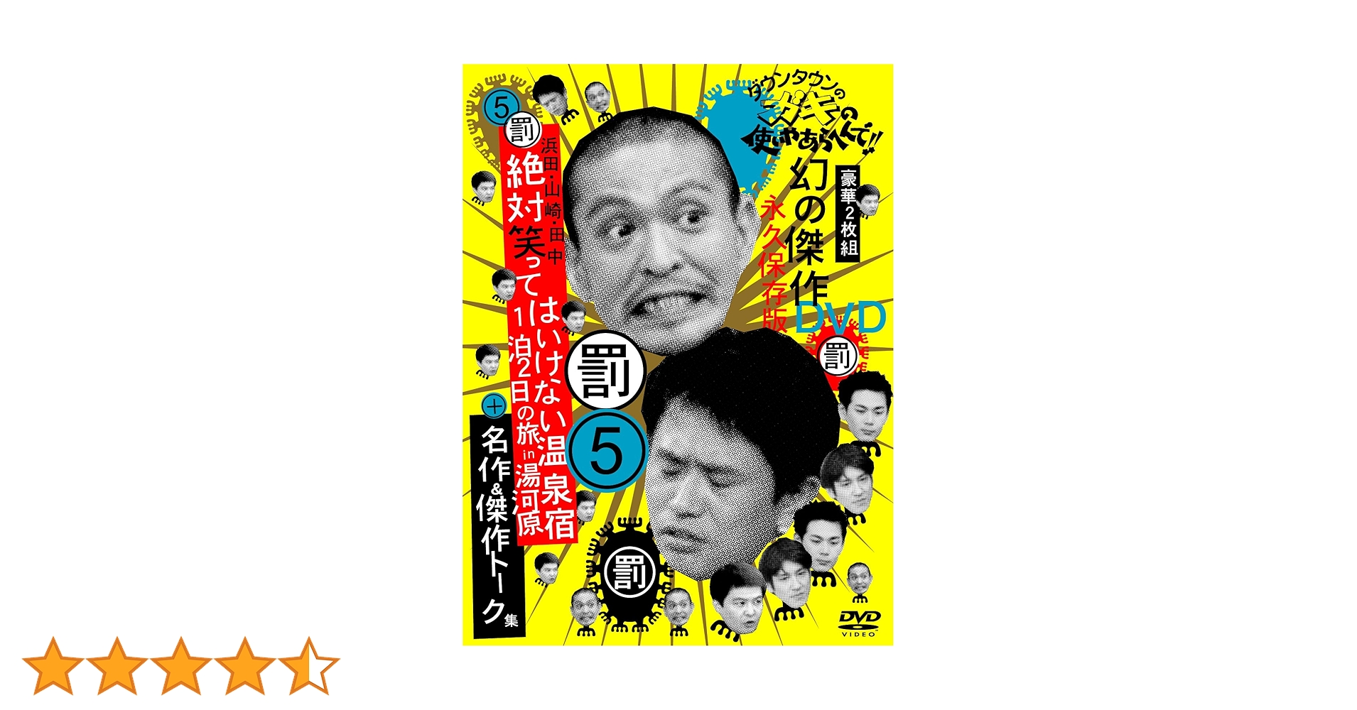 Amazon.co.jp: ダウンタウンのガキの使いやあらへんで !! 5 浜田